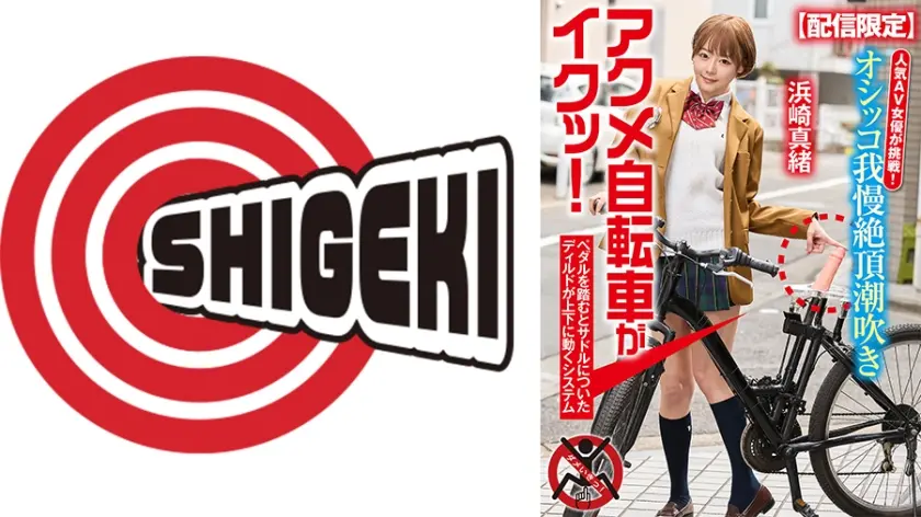 【配信限定】人気 AV 女優が挑戦！オシッコ我慢潮吹き街中アクメ自転車がイクッ！ 浜崎真緒