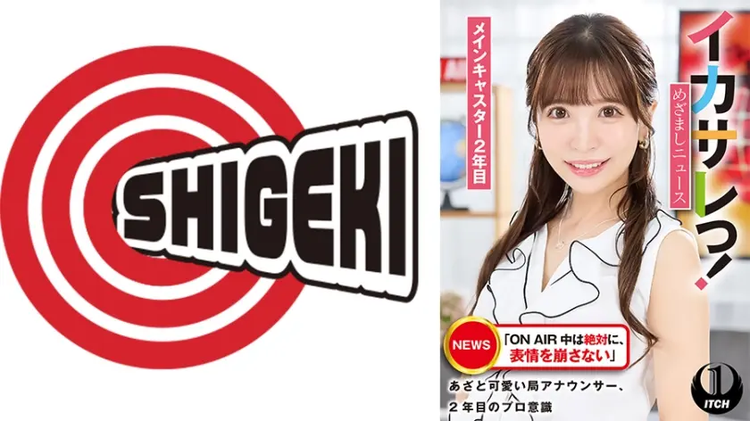 イカサレっ！めざましニュース「ON AIR 中は絶対に、表情を崩さない」あざと可愛い局アナウンサー、2年目のプロ意識 メインキャスター2年目