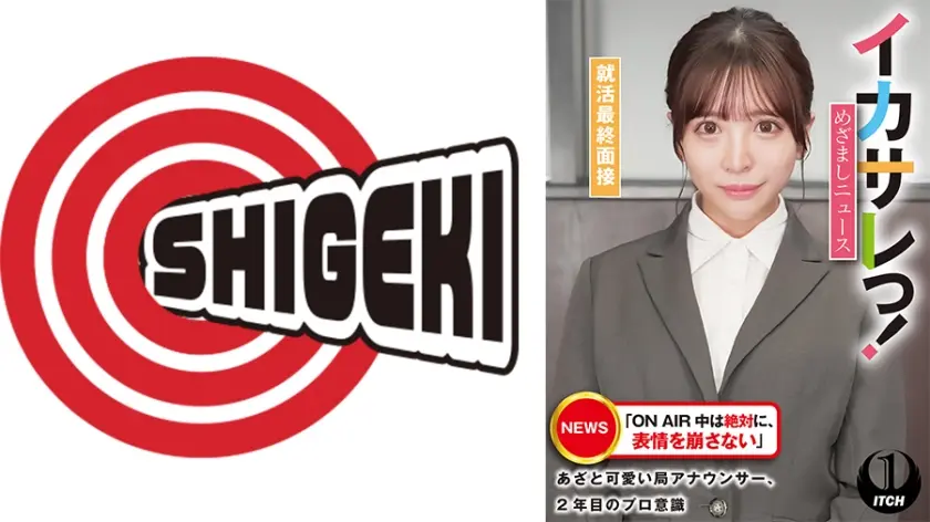 イカサレっ！めざましニュース「ON AIR 中は絶対に、表情を崩さない」あざと可愛い局アナウンサー、2年目のプロ意識 就活最終面接