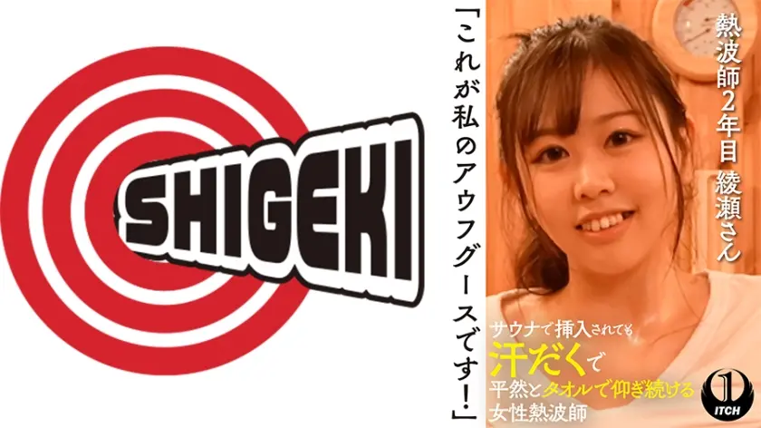 「これが私のアウフグースです！」　サウナで挿入されても汗だくで平然とタオルで仰ぎ続ける女性熱波師　熱波師2年目綾瀬さん