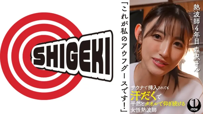 「これが私のアウフグースです！」　サウナで挿入されても汗だくで平然とタオルで仰ぎ続ける女性熱波師　熱波師4年目森沢さん