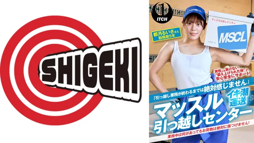 「引っ越し業務が終わるまでは絶対感じません」マッスル引っ越しセンター 都月るいささん 勤務歴5年