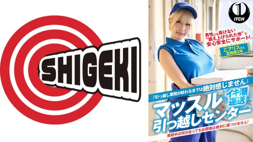 「引っ越し業務が終わるまでは絶対感じません」マッスル引っ越しセンター 乙アリスさん 勤務歴2年