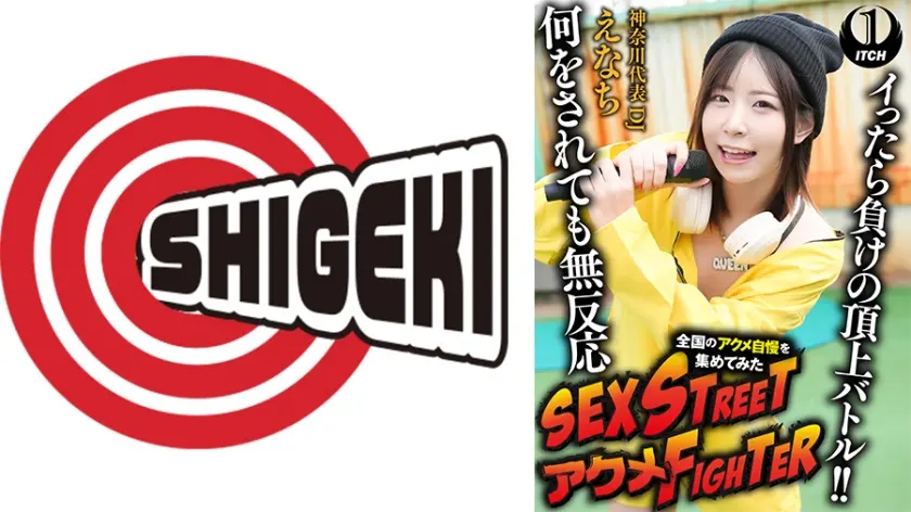 SEX STREET アクメFIGHTER 全国のアクメ自慢を集めてみた イったら負けの頂上バトル！！何をされても無反応  神奈川代表DJ/えなち