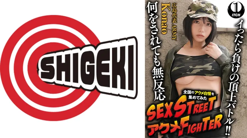 SEX STREET アクメFIGHTER 全国のアクメ自慢を集めてみた イったら負けの頂上バトル！！何をされても無反応  広島代表ARMY/Konao