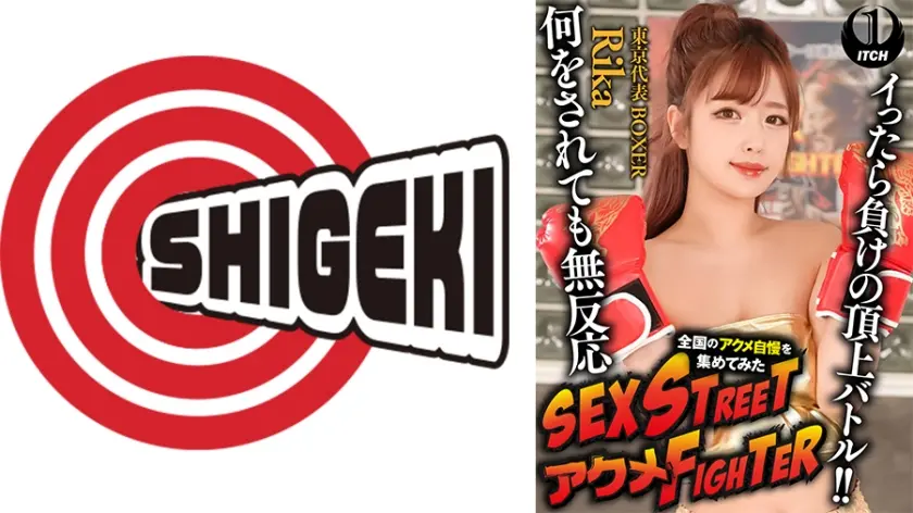 SEX STREET アクメFIGHTER 全国のアクメ自慢を集めてみた イったら負けの頂上バトル！！何をされても無反応 東京代表BOXER/Rika