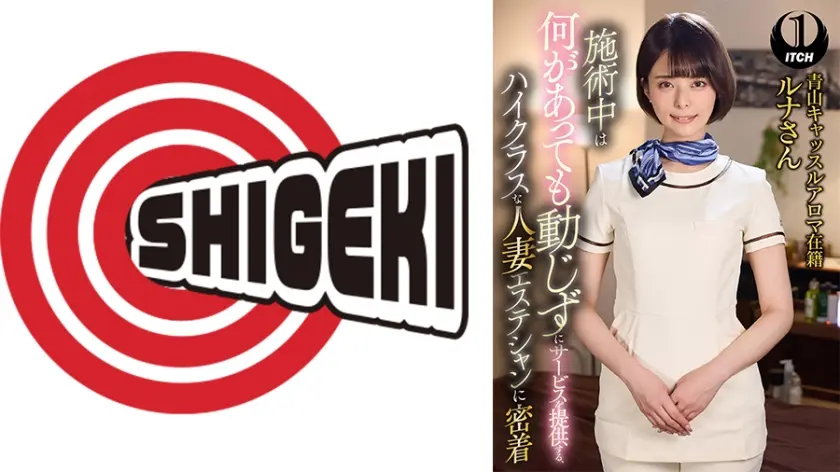 施術中は何があっても動じずにサービスを提供する、ハイクラスな人妻エステシャンに密着 青山キャッスルアロマ在籍ルナさん