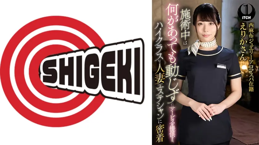 施術中は何があっても動じずにサービスを提供する、ハイクラスな人妻エステシャンに密着 西麻布ジュエリーアロマスパ在籍えりかさん