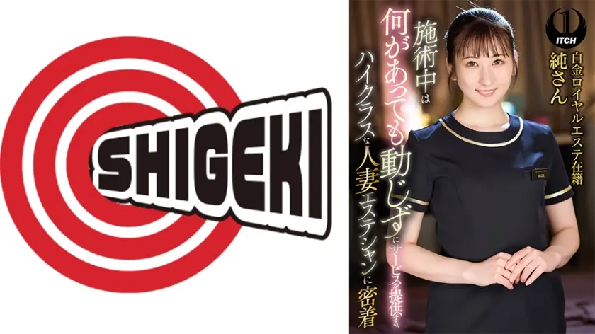 施術中は何があっても動じずにサービスを提供する、ハイクラスな人妻エステシャンに密着 白金ロイヤルエステ在籍純さん