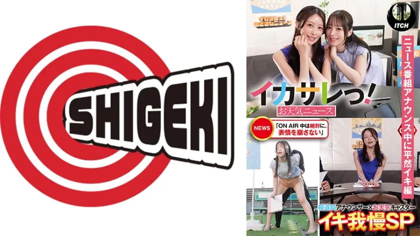 イカサレっ！お天気ニュース「ON AIR 中は絶対に、表情を崩さない」報道局アナウンサー×お天気キャスターイキ我慢SP ニュース番組アナウンス中に平然イキ編