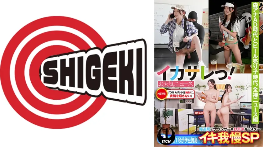 イカサレっ！お天気ニュース「ON AIR 中は絶対に、表情を崩さない」報道局アナウンサー×お天気キャスターイキ我慢SP 森アナAD時代とビール売り子時代、全裸ニュース編