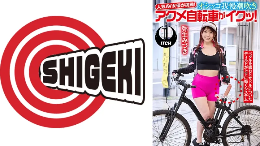 人気 AV 女優が挑戦！オシッコ我慢潮吹きアクメ自転車がイクッ！ 弥生みづき