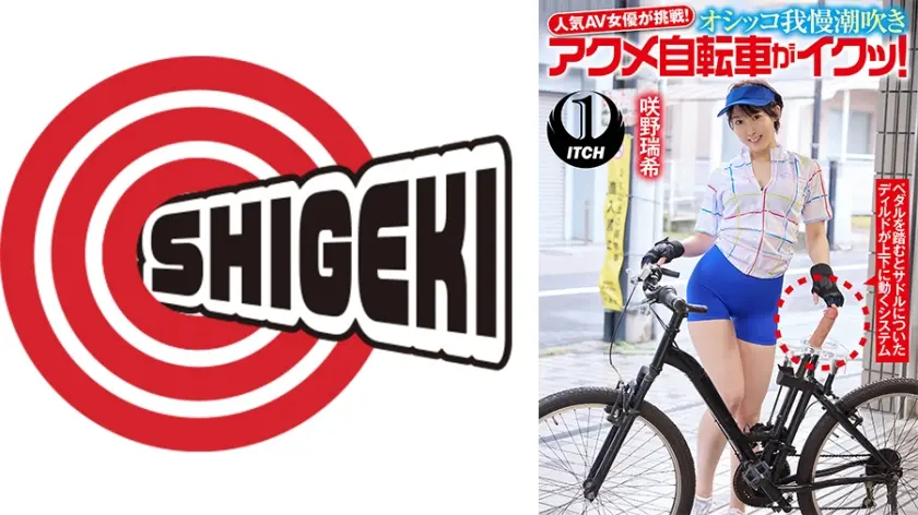 人気 AV 女優が挑戦！オシッコ我慢潮吹きアクメ自転車がイクッ！ 咲野瑞希