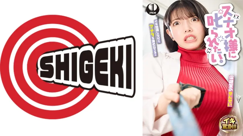 スナオ様に叱られたい。保健の先○といじめられっ子の僕 九井スナオ