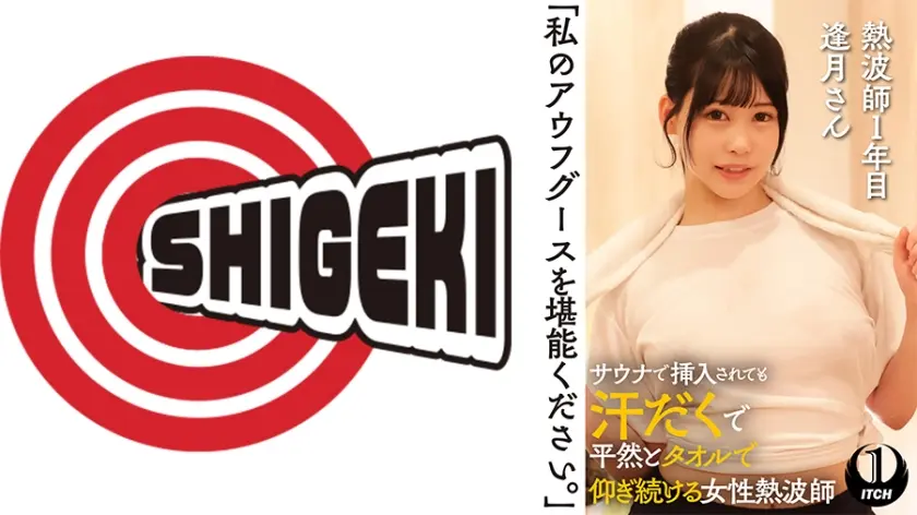 「私のアウフグースを堪能ください。」 サウナで挿入されても汗だくで平然とタオルで仰ぎ続ける女性熱波師 熱波師1年目逢月さん