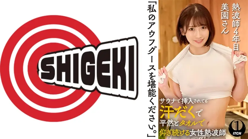 「私のアウフグースを堪能ください。」 サウナで挿入されても汗だくで平然とタオルで仰ぎ続ける女性熱波師 熱波師4年目美園さん