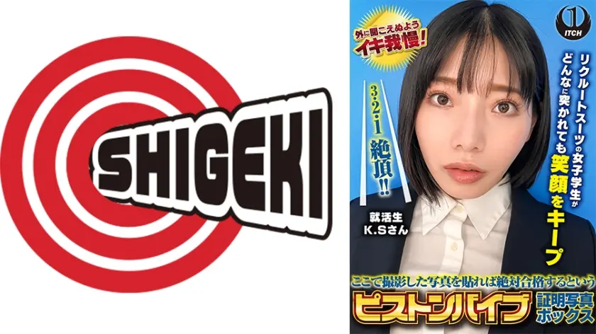 ここで撮影した写真を貼れば絶対合格するというピストンバイブ証明写真ボックス リクルートスーツの女子大生がどんなに突かれても笑顔をキープ 来訪者K.Sさん