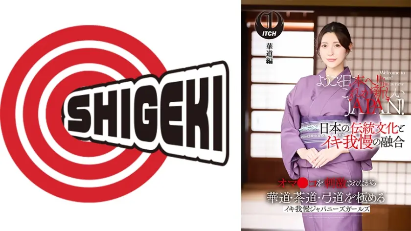 ようこそ日本へ！これが新しいJAPAN！ オマ●コを刺激されながら華道・茶道・弓道を極める イキ我慢ジャパニーズガールズ 華道編