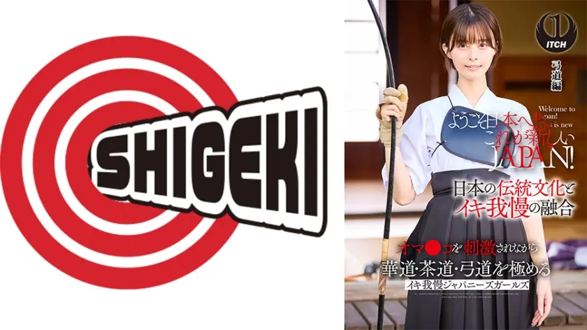 ようこそ日本へ！これが新しいJAPAN！ オマ●コを刺激されながら華道・茶道・弓道を極める イキ我慢ジャパニーズガールズ 弓道編