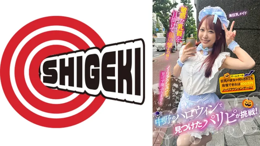 中野のハロウィンで見つけたパリピが挑戦！巨乳の彼女が何をされても我慢できれば100万円ノーリアクションゲーム！美巨乳メイドちゃん