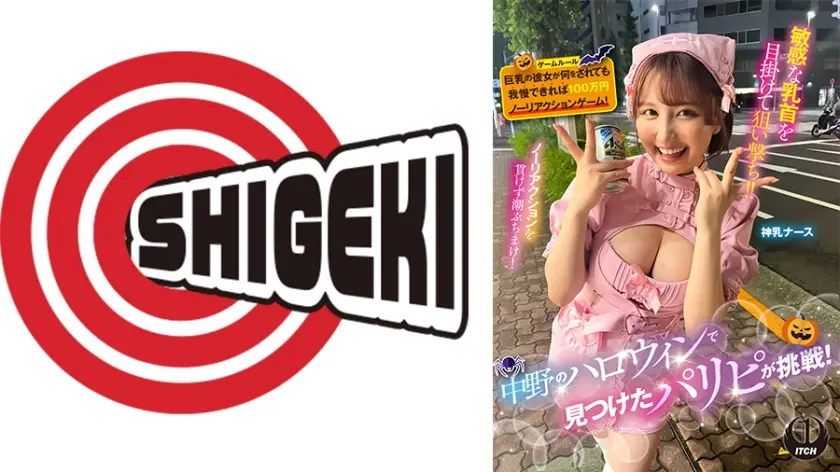 中野のハロウィンで見つけたパリピが挑戦！巨乳の彼女が何をされても我慢できれば100万円ノーリアクションゲーム！神乳ナースちゃん
