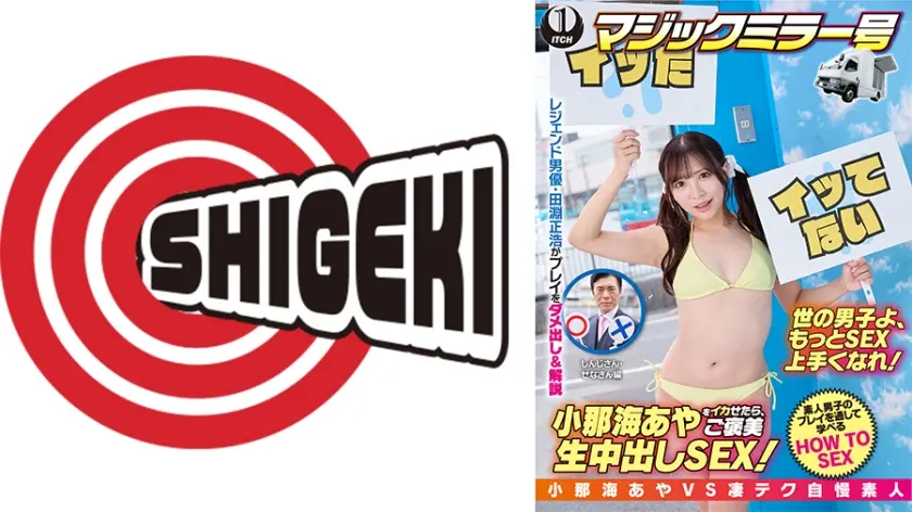 小那海あやをイカせたら、ご褒美生中出しSEX！しんじさん&せなさん