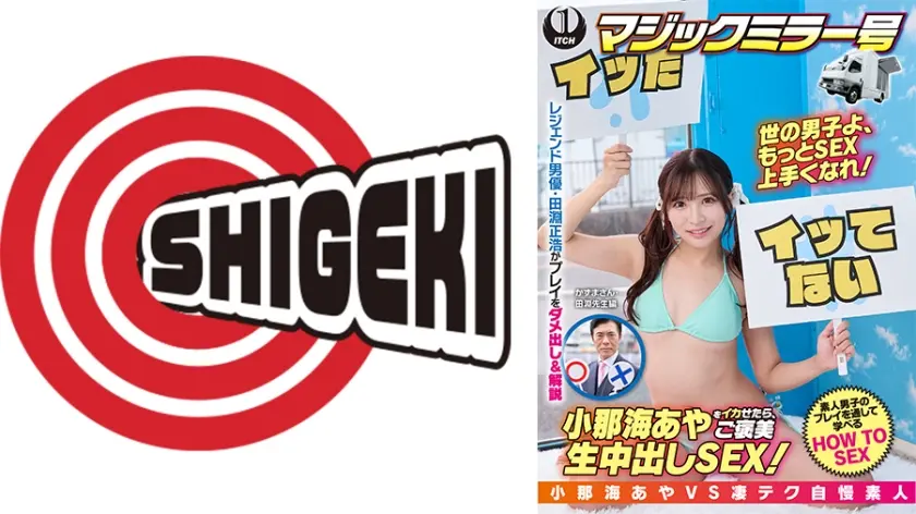 小那海あやをイカせたら、ご褒美生中出しSEX！かずまさん&レジェンド男優・田淵正浩