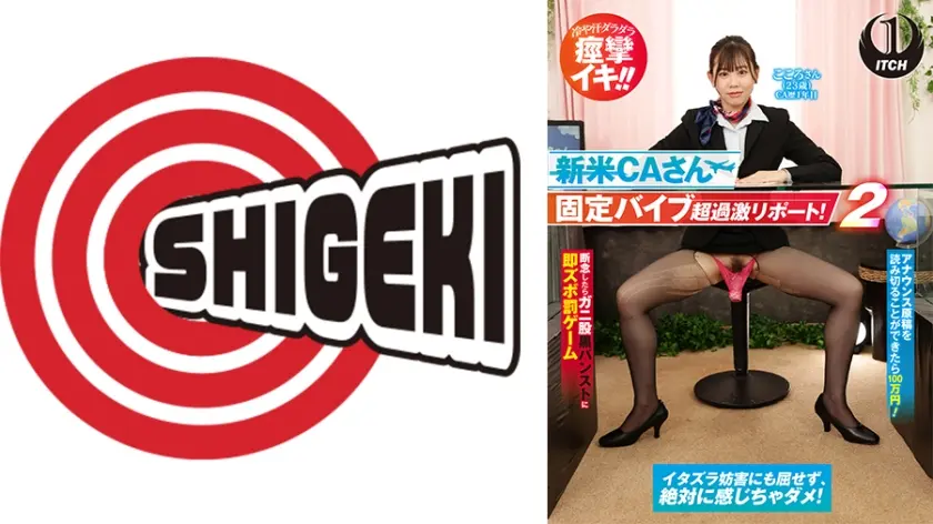 新米 CA さん固定バイブ超過激リポート！ 2 アナウンス原稿を読み切ることができた100 万円！断念したらガニ股黒パンストに即ズボ罰ゲーム こころさん(23歳)CA歴1年目