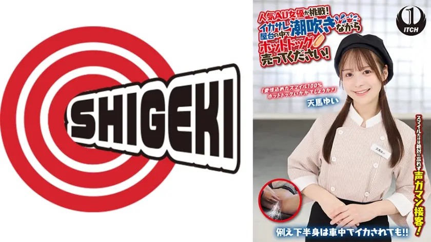 人気 AV 女優が挑戦！イカサレ屋台の中で 潮吹きながらホットドッグ売ってください！ 天馬ゆい