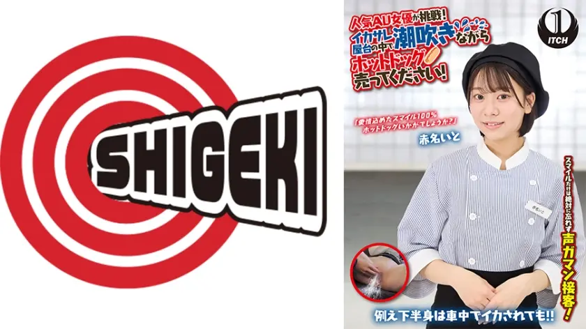 人気 AV 女優が挑戦！イカサレ屋台の中で 潮吹きながらホットドッグ売ってください！ 赤名いと