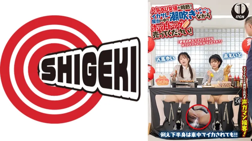 人気 AV 女優が挑戦！イカサレ屋台の中で 潮吹きながらホットドッグ売ってください！客前でイキ我慢ホットドッグ販売対決 天馬ゆい 赤名いと