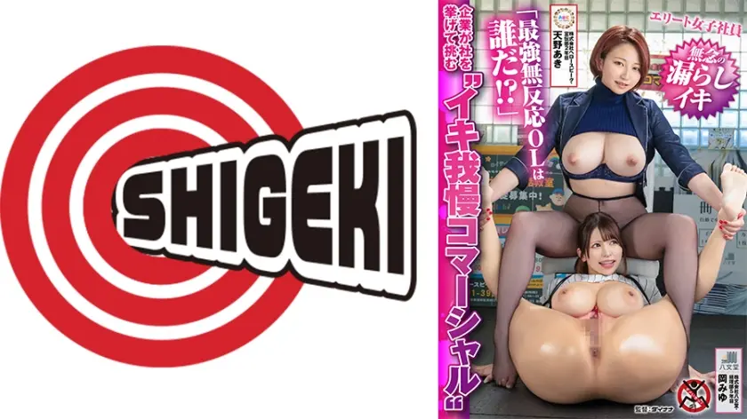 企業が社を挙げて挑む イキ我慢コマーシャル 「最強無反応OLは誰だ！？」エリート女子社員無念の漏らしイキ 株式会社ヘロースピーク・宣伝部2年目 天野あき 株式会社八文堂・経理部5年目 岡みゆ