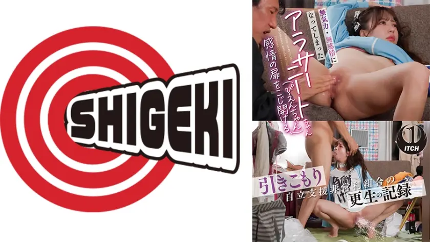 無気力・無感情になってしまったアラサーニートちゃん(ぴえんちゃん)感情の扉をこじ開ける、引きこもり自立支援非営利組合の更生の記録 1 無反応SEX