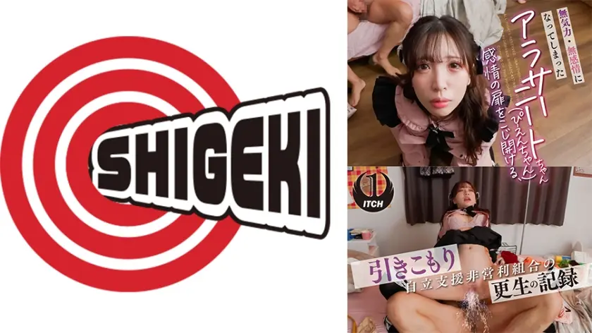 無気力・無感情になってしまったアラサーニートちゃん(ぴえんちゃん)感情の扉をこじ開ける、引きこもり自立支援非営利組合の更生の記録 3 イキ我慢SEX