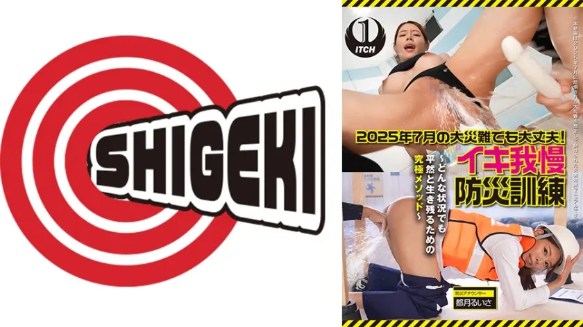 2025年7月の大災難でも大丈夫！イキ我慢防災訓練 ～どんな状況でも平然と生き残るための究極メソッド～①地震発生時の対処法②水害事故での救命救助 都月るいさ