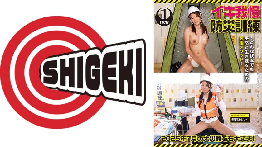 2025年7月の大災難でも大丈夫！イキ我慢防災訓練 ～どんな状況でも平然と生き残るための究極メソッド～③非常用リュックに備える防災グッズの紹介④乾布摩擦のやり方 都月るいさ