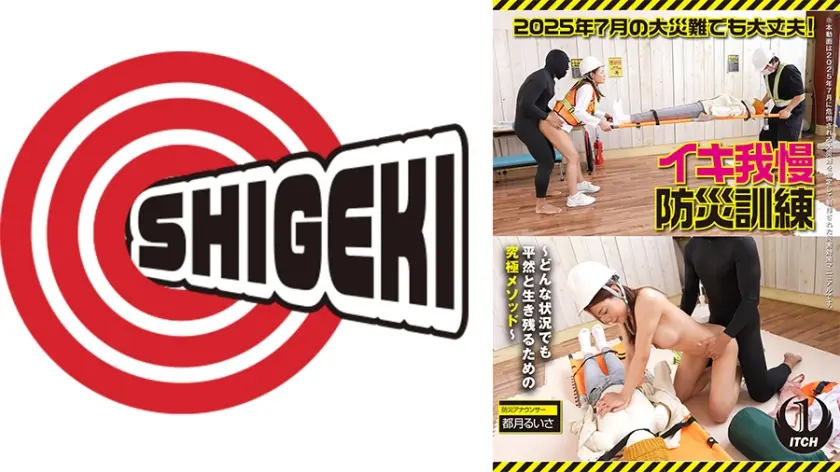 2025年7月の大災難でも大丈夫！イキ我慢防災訓練 ～どんな状況でも平然と生き残るための究極メソッド～⑥人命救助の手順【おまけ映像】避難所生活における夜の営み 都月るいさ