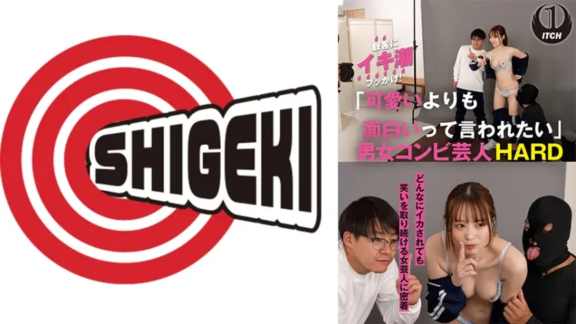 「可愛いよりも面白いって言われたい」どんなにイカされても笑いを取り続ける女芸人に密着 男女コンビ芸人HARD NO REACTION編