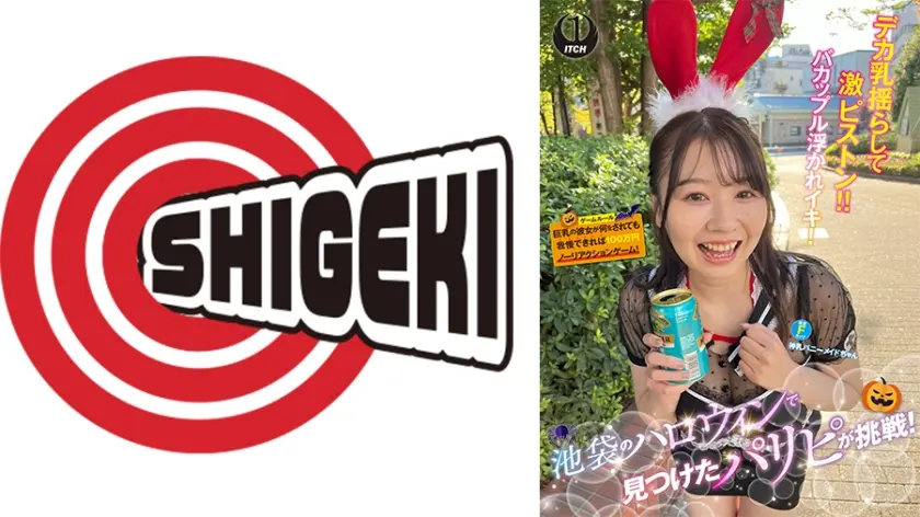 池袋のハロウィンで見つけたパリピが挑戦！巨乳の彼女が何をされても我慢できれば100万円ノーリアクションゲーム！神乳バニーメイドちゃん