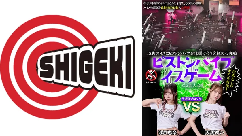 12脚のイスにピストンバイブを仕掛け合う究極の心理戦 ピストンバイブイスゲーム 第2回大会 予選Bブロック 沙月恵奈 天馬ゆい