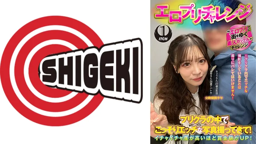 エロプリチャレンジ プリクラの中でこっそりエッチな写真撮ってきて！あやさん(24歳アパレル)