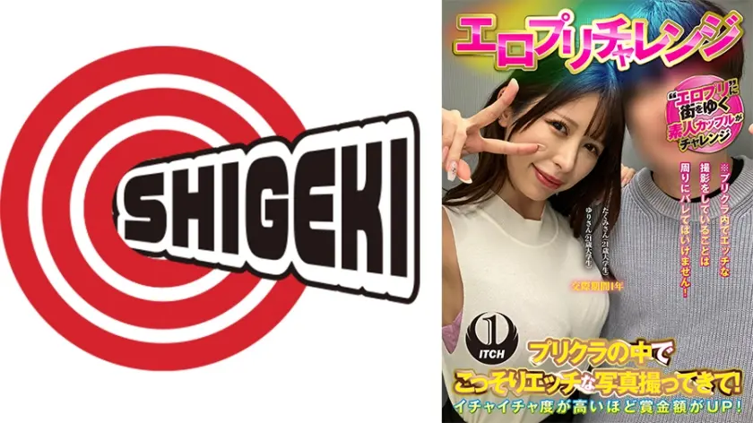 エロプリチャレンジ プリクラの中でこっそりエッチな写真撮ってきて！ゆりさん(21歳大学生)