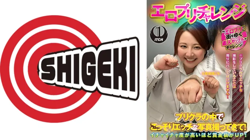 エロプリチャレンジ プリクラの中でこっそりエッチな写真撮ってきて！あずさん(26歳OL)