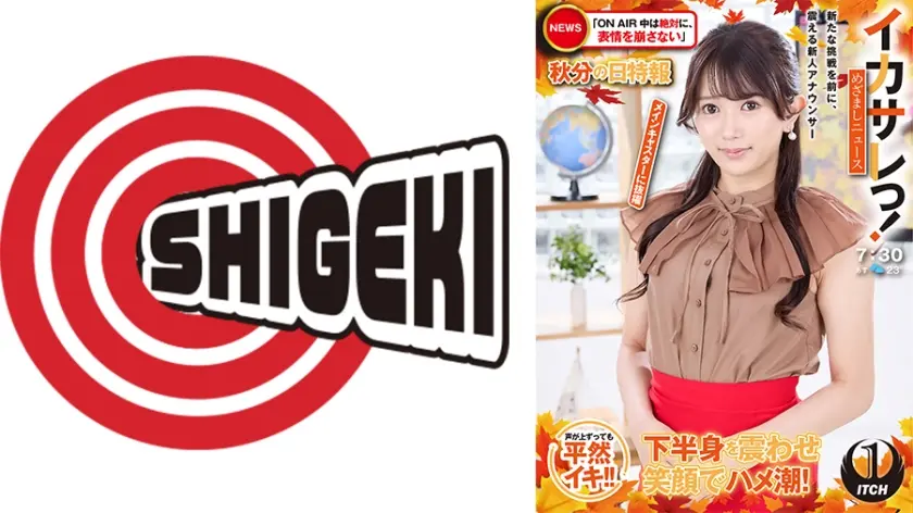 イカサレっ！めざましニュース「ON AIR中は絶対に、表情を崩さない」秋分の日特報  新たな挑戦を前に、震える新人アナウンサー メインキャスターに抜擢