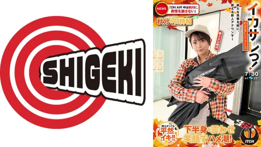 イカサレっ！めざましニュース「ON AIR中は絶対に、表情を崩さない」秋分の日特報  新たな挑戦を前に、震える新人アナウンサー 新人AD時代