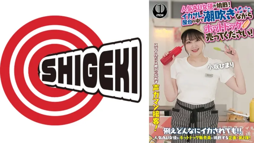 人気 AV 女優が挑戦！イカサレ屋台の中で 潮吹きながらホットドッグ売ってください！ 小坂ひまり