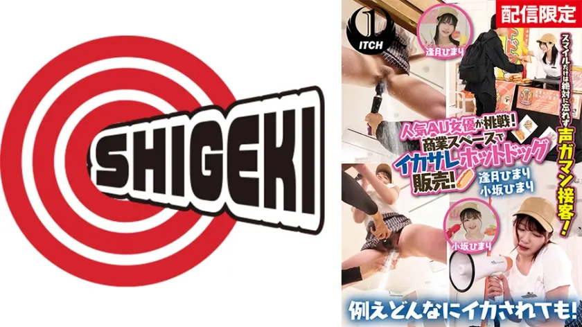【配信限定】人気 AV 女優が挑戦！商業スペースでイカサレホットドッグ販売！ 逢月ひまり 小坂ひまり