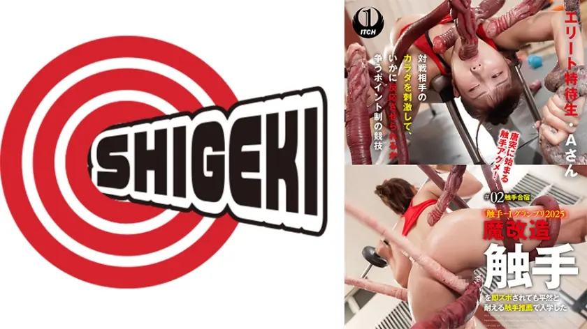 「触手-1グランプリ2025」魔改造触手を即ズボされても平然と耐える触手推薦で入学したエリート特待生・Aさん ＃02触手合宿