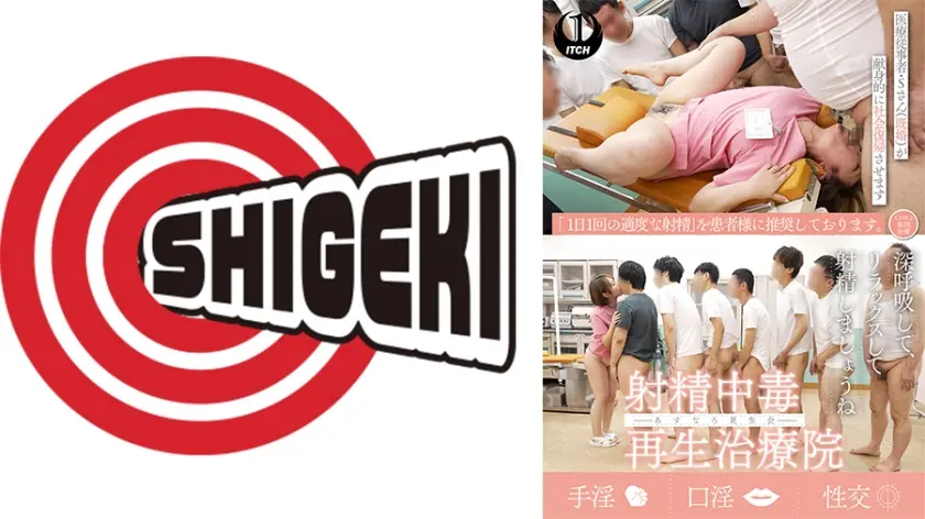 射精中毒再生治療院 あすなろ更生会 医療従事者・Sさん(既婚)が献身的に社会復帰させます CASE.2集団治療と口淫治療トレーニング