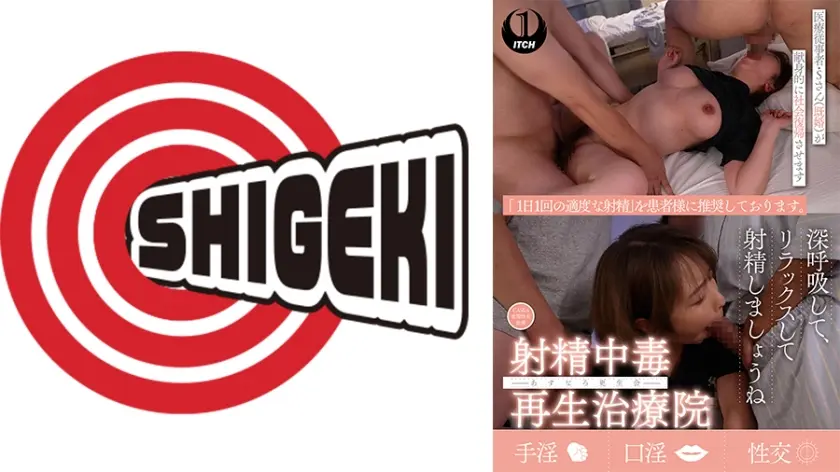 射精中毒再生治療院 あすなろ更生会 医療従事者・Sさん(既婚)が献身的に社会復帰させます CASE.3夜間性交治療